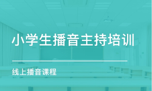 重庆小学生播音主持培训