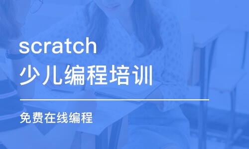 沈阳scratch少儿编程培训