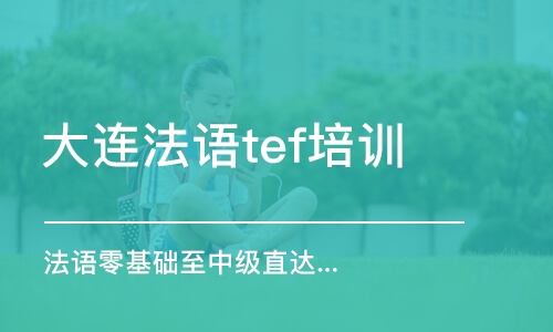 大连法语tef培训