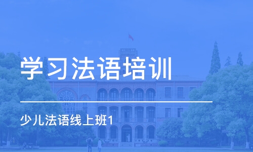 重庆学习法语培训班