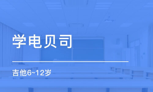 济南学电贝司