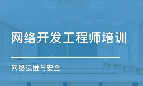 杭州网络开发工程师培训