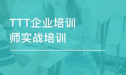 南京TTT企业培训师实战培训课程