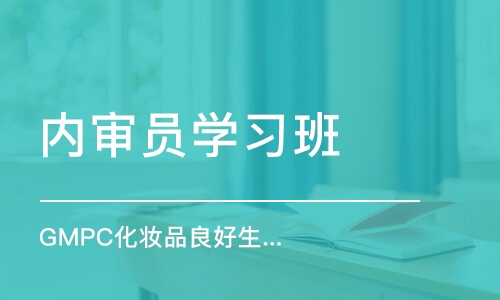 天津内审员学习班