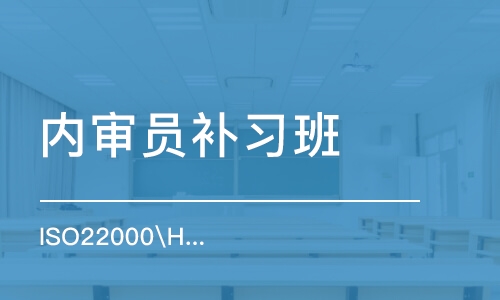 天津内审员考前培训