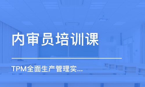 天津内审员培训课