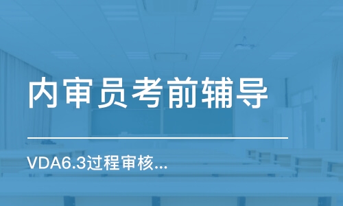 天津内审员考前辅导