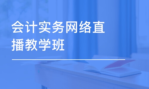 会计实务网络直播教学班