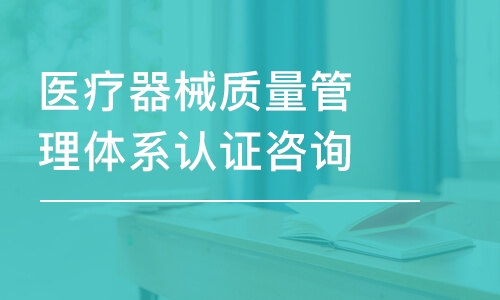 医疗器械质量管理体系认证咨询