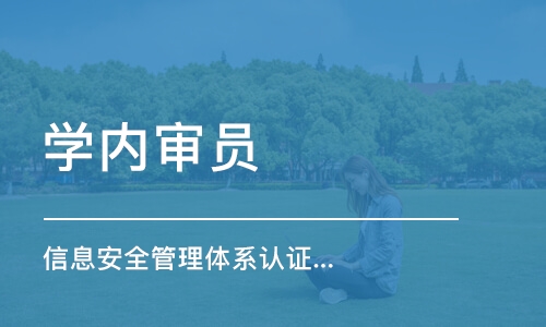 上海学内审员