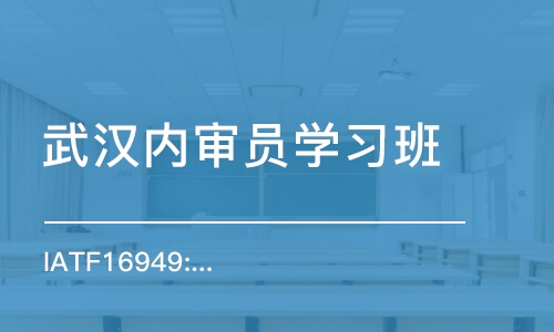 武汉内审员学习班