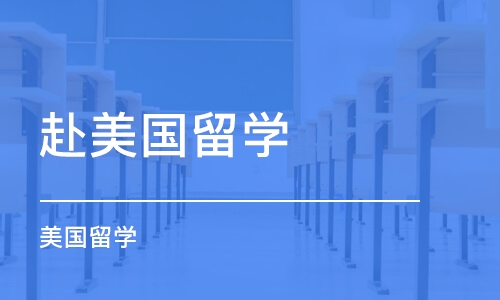 徐州赴美国留学