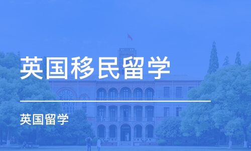 徐州英国移民留学