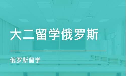 青岛大二留学俄罗斯