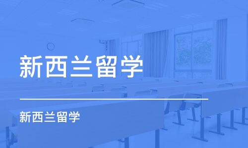 青岛新西兰留学