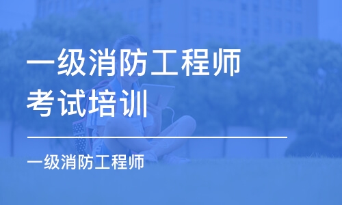 无锡一级消防工程师考试培训