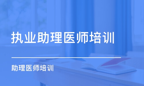 南京执业助理医师培训机构