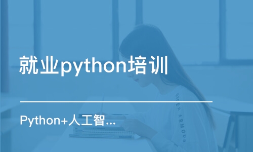 济南就业python培训