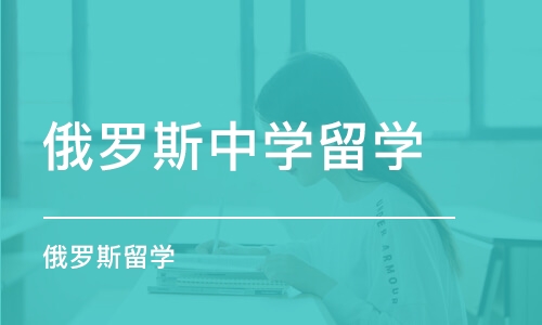 宁波俄罗斯中学留学