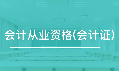 会计从业资格教材电子版_会计从业资格证考试教材_会计从业资格证书教材