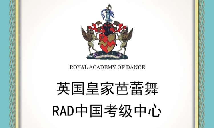 RAD考级中心