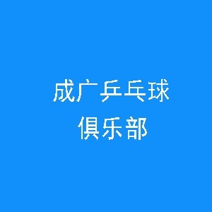 成广乒乓球俱乐部