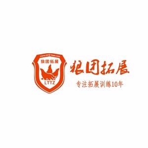 东莞狼王拓展培训