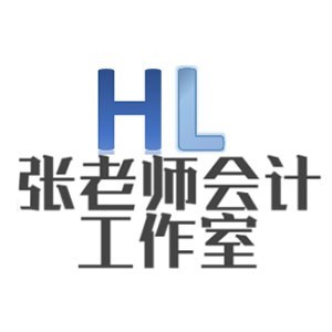 西安张老师会计工作室