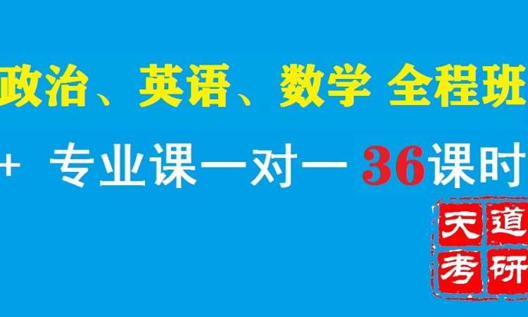 专业课天道考研36课时