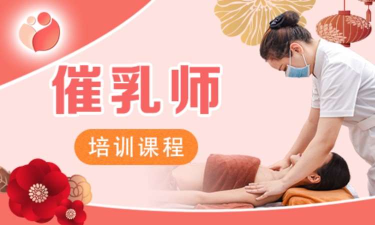 广州催乳师培训中心