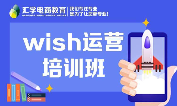 广州WISH运营实战班