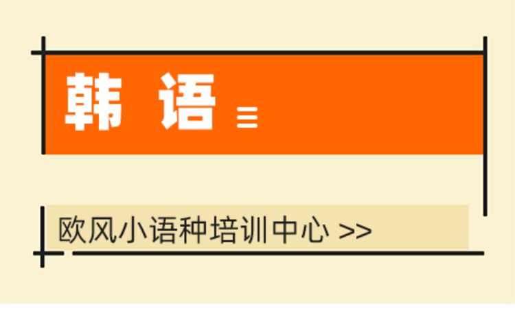 上海商务韩语高级培训班