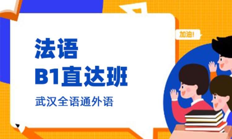 武汉大学法语培训