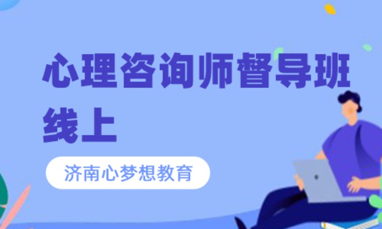 济南二级心理咨询师培训