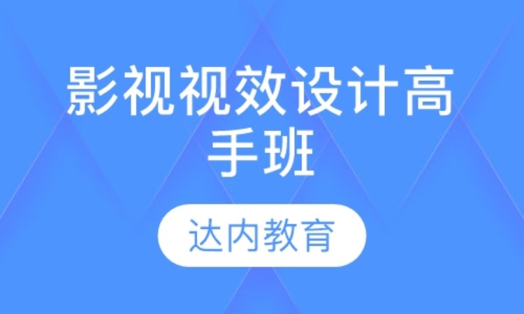 北京达内·影视视效设计高手班