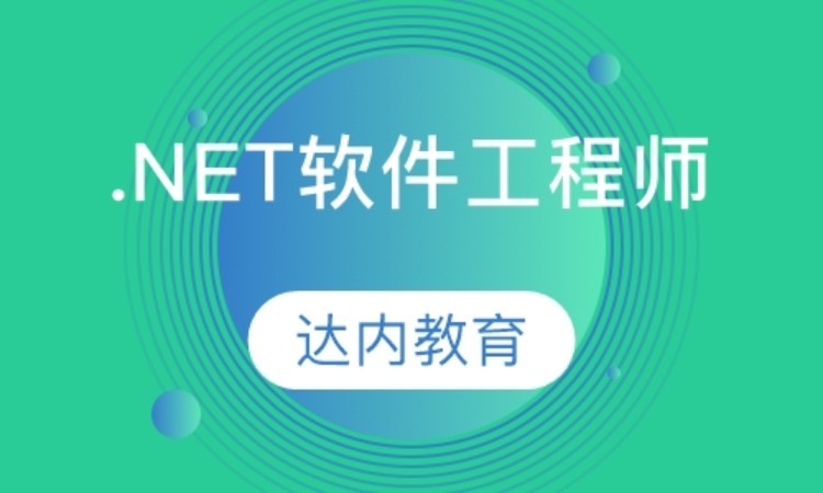 上海.NET培训