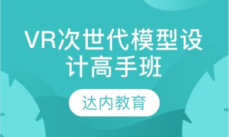 上海达内·VR次世代模型设计高手班