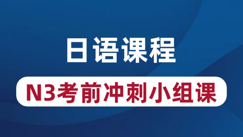 青岛学商务日语培训