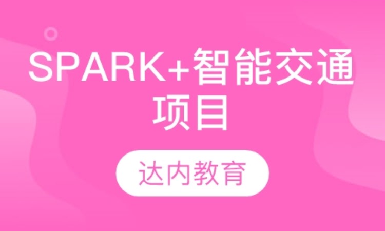 天津达内·spark+智能交通项目