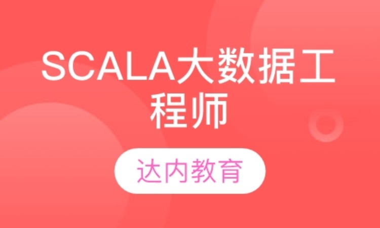 天津达内·Scala大数据工程师