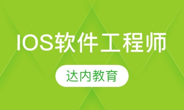 天津达内·IOS软件工程师