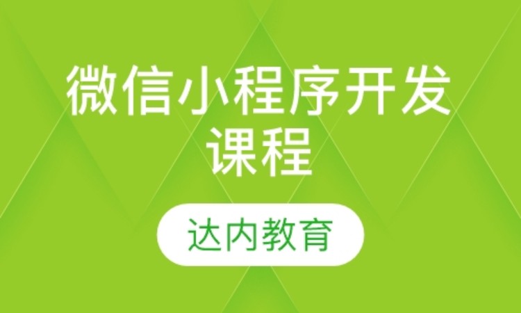 天津达内·微信小程序开发课程