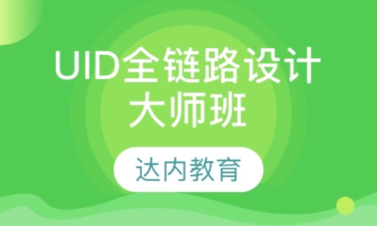 天津达内·UID全链路设计大师班