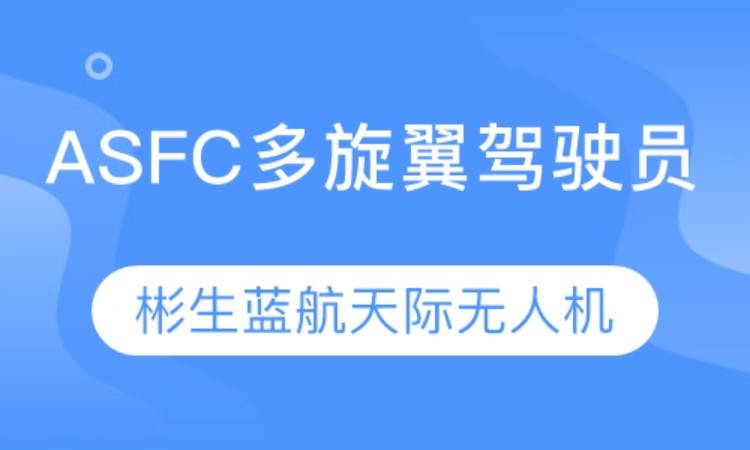 长春ASFC多旋翼驾驶员