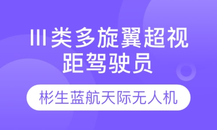 长春Ⅲ类多旋翼超视距驾驶员