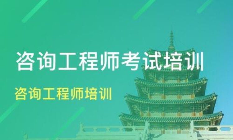 长沙咨询工程师培训学校