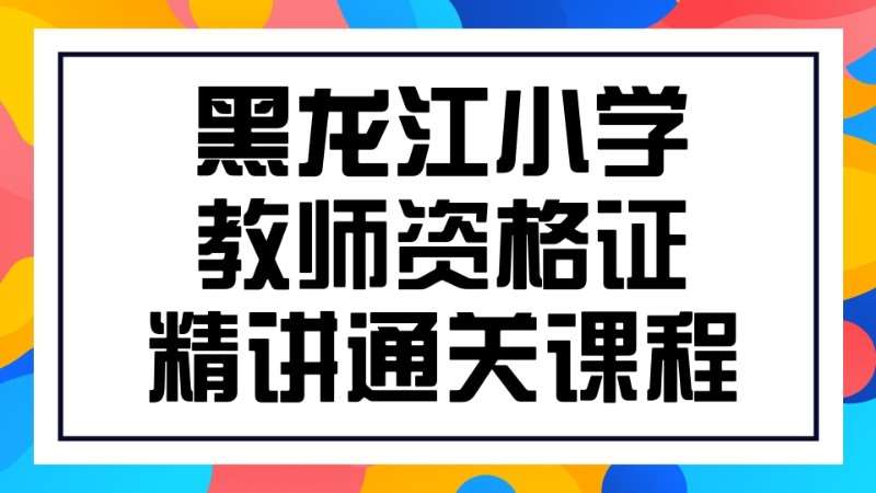 哈尔滨考小学教师资格证培训