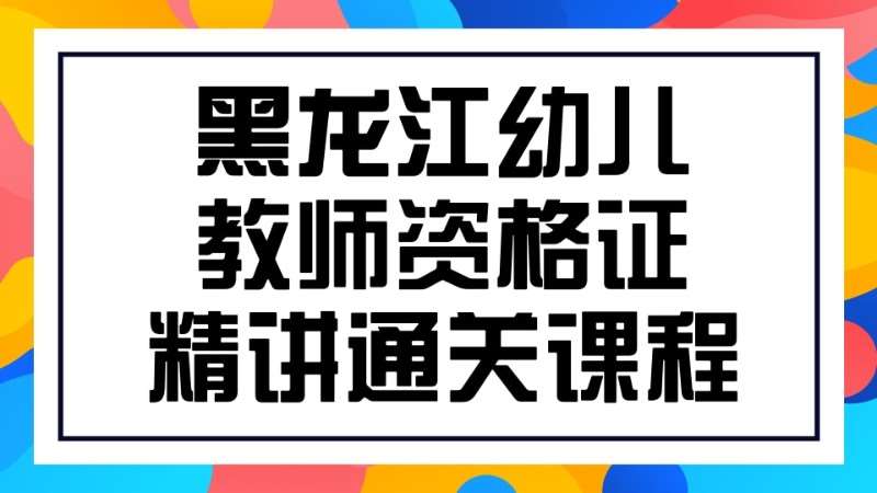 哈尔滨幼儿园教师资格证考试面试培训