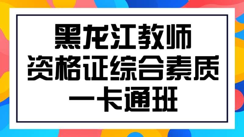 哈尔滨小学教师资格证培训