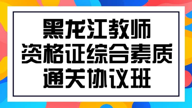 哈尔滨小学教师资格证培训考试